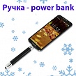 Ручка - power bank