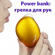 Power bank – грелка для рук